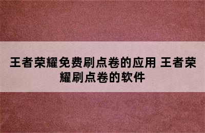 王者荣耀免费刷点卷的应用 王者荣耀刷点卷的软件